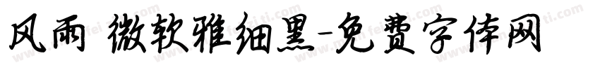 风雨 微软雅细黑字体转换